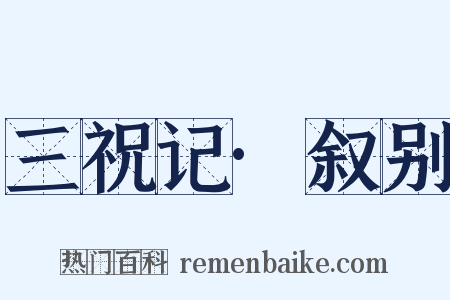 三祝记·叙别是什么意思的图片